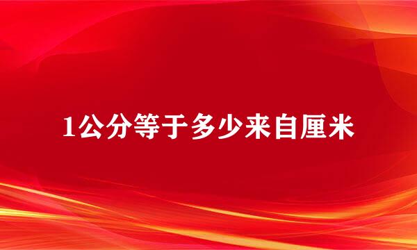 1公分等于多少来自厘米