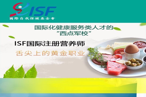 ISF国际注约祖尼求册营养师怎么样？