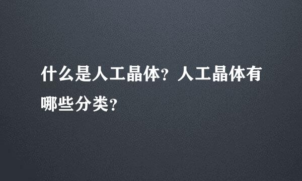 什么是人工晶体？人工晶体有哪些分类？