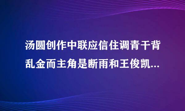 汤圆创作中联应信住调青干背乱金而主角是断雨和王俊凯的小说叫什么名字