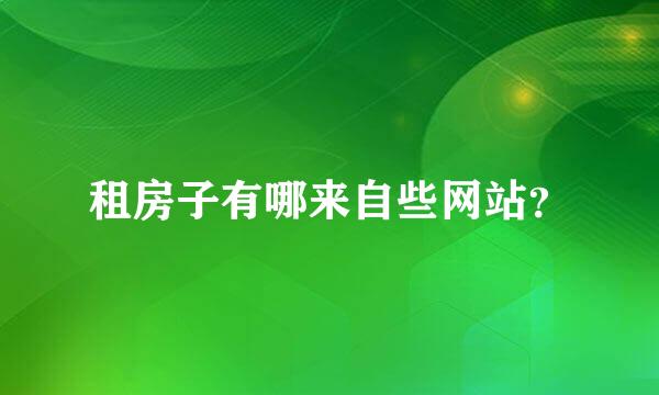 租房子有哪来自些网站？