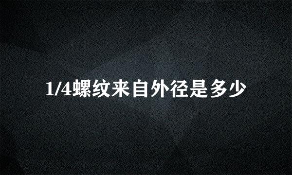 1/4螺纹来自外径是多少