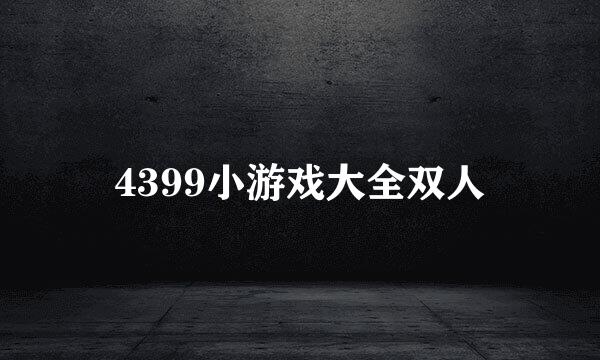 4399小游戏大全双人