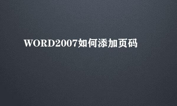 WORD2007如何添加页码