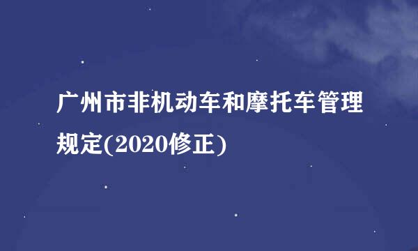 广州市非机动车和摩托车管理规定(2020修正)