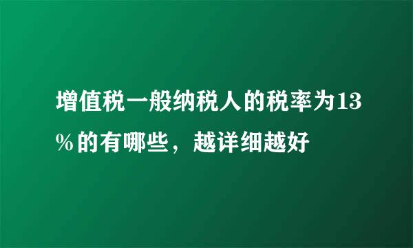 增值税一般纳税人的税率为13%的有哪些，越详细越好