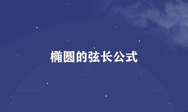 椭圆的弦长公式