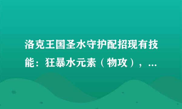 洛克王国圣水守护配招现有技能：狂暴水元素（物攻），魔法增效，碎冰机、冰晶结晶、暴风雪川流不息