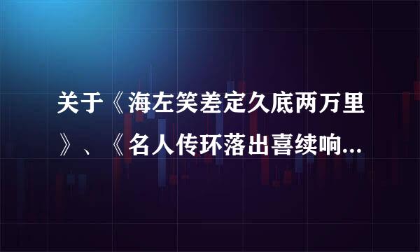 关于《海左笑差定久底两万里》、《名人传环落出喜续响》的题目