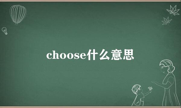 choose什么意思