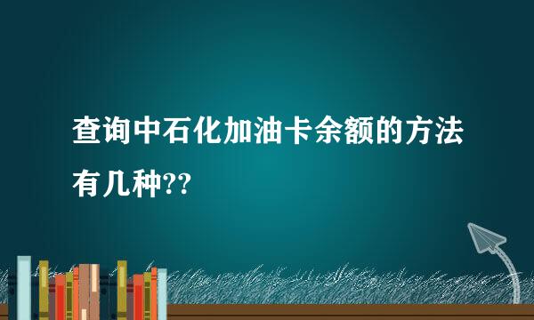 查询中石化加油卡余额的方法有几种??