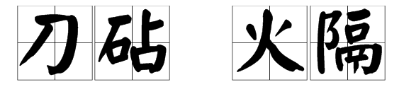 《黄历》中的“刀砧”和“火隔”是什么意思？