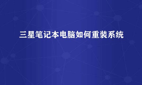 三星笔记本电脑如何重装系统