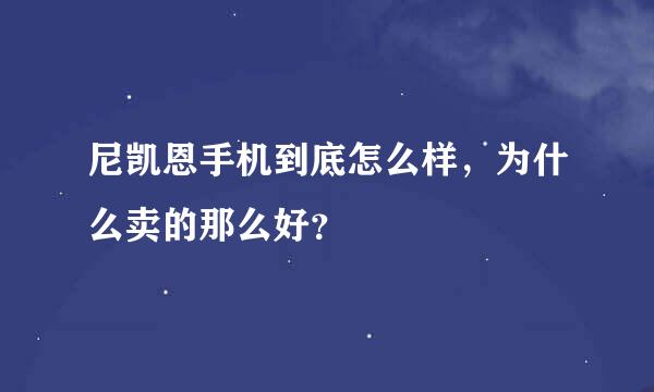 尼凯恩手机到底怎么样，为什么卖的那么好？