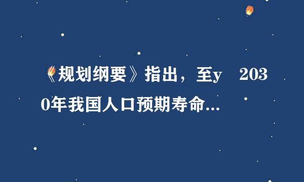 《规划纲要》指出，至y 2030年我国人口预期寿命要达到（1.5分）A.69 岁