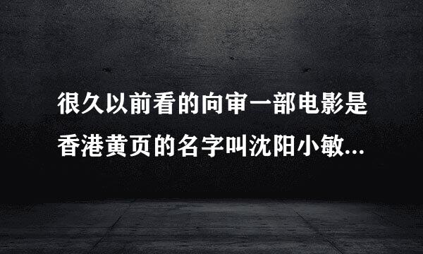 很久以前看的向审一部电影是香港黄页的名字叫沈阳小敏与纹身男