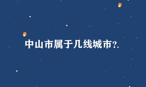 中山市属于几线城市？