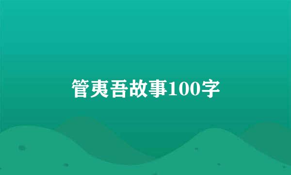 管夷吾故事100字