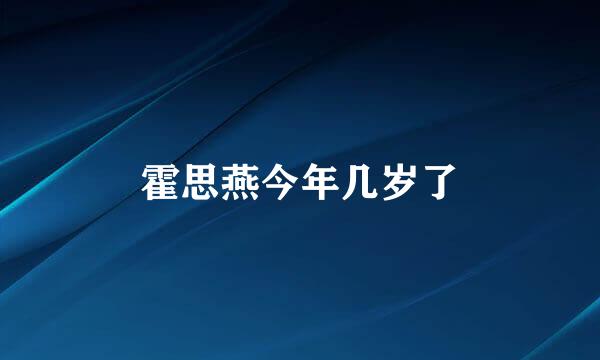 霍思燕今年几岁了