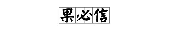 “言必行来自，行必果，果必信”中的“果必信”是什么意思？