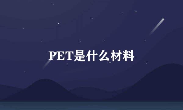 PET是什么材料