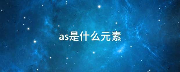 as是什么元素