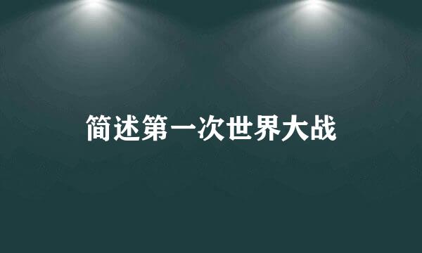 简述第一次世界大战