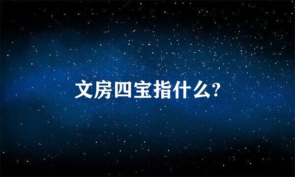 文房四宝指什么?