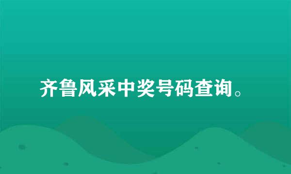 齐鲁风采中奖号码查询。