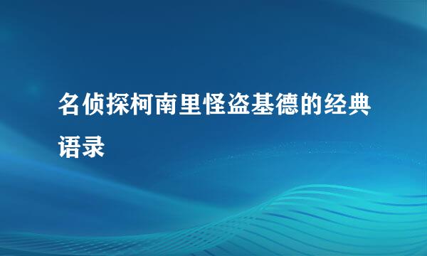 名侦探柯南里怪盗基德的经典语录