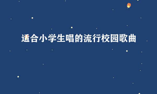 适合小学生唱的流行校园歌曲