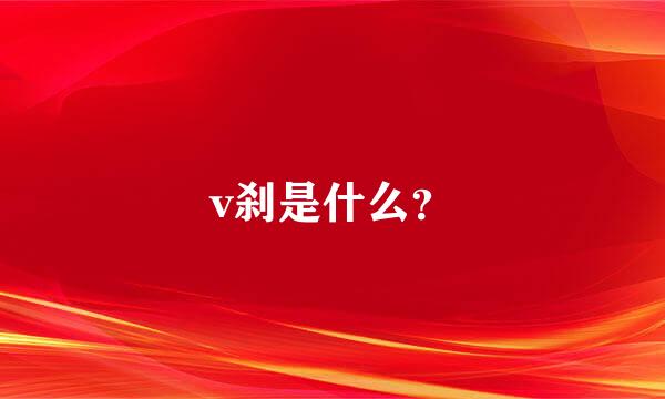 v刹是什么？