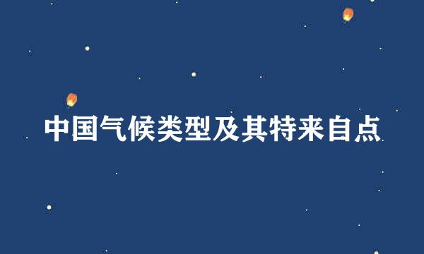 中国气候类型及其特来自点