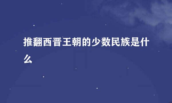 推翻西晋王朝的少数民族是什么