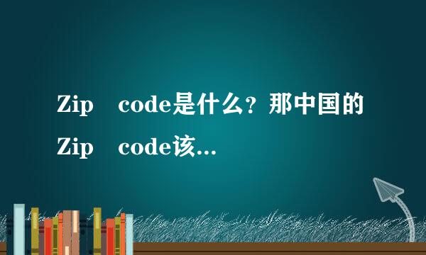 Zip code是什么？那中国的Zip code该怎样填？