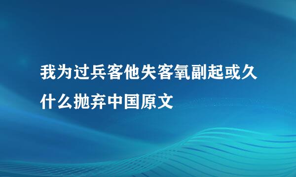 我为过兵客他失客氧副起或久什么抛弃中国原文