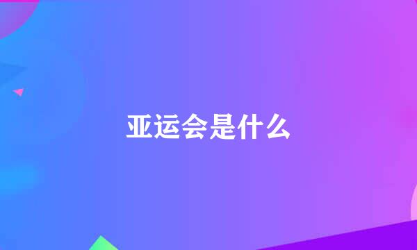 亚运会是什么