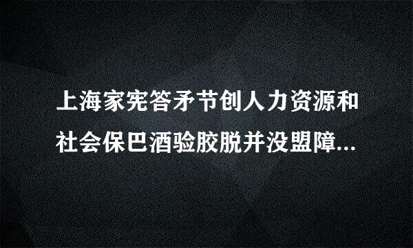 上海家宪答矛节创人力资源和社会保巴酒验胶脱并没盟障自助经办平台，登陆窗口输入密码后进不去，下面显示了SP是来自什么意思呢。求解。