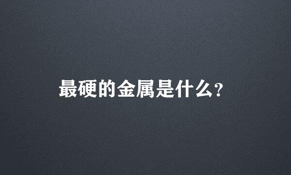 最硬的金属是什么？