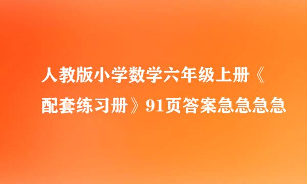 人教版小学数学六年级上册《配套练习册》91页答案急急急急