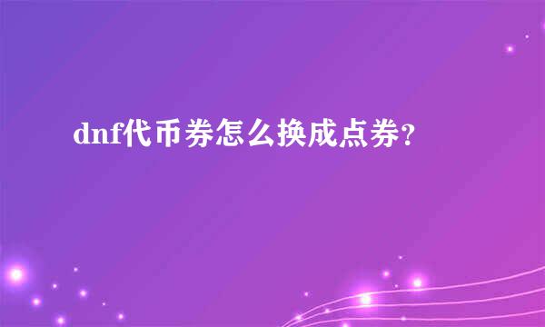 dnf代币券怎么换成点券？