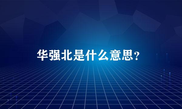 华强北是什么意思？