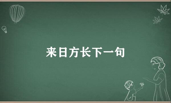 来日方长下一句