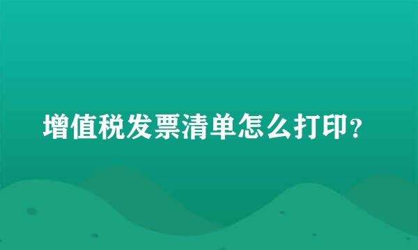 增值税发票清单怎么打印？