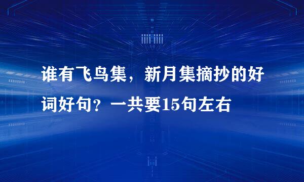 谁有飞鸟集，新月集摘抄的好词好句？一共要15句左右