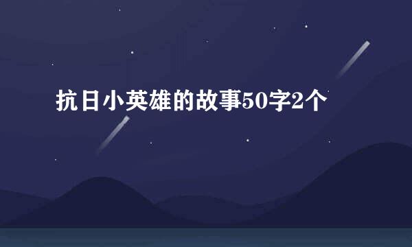 抗日小英雄的故事50字2个