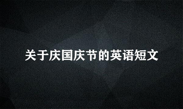 关于庆国庆节的英语短文