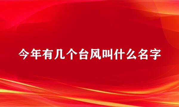 今年有几个台风叫什么名字