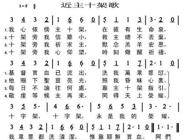 基督教赞美诗歌词来自有一句十字架十字架永是我的荣耀歌名是什么