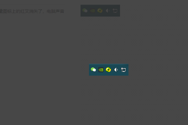 电脑声音图标显示红叉